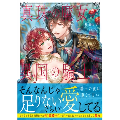 【小説】真珠の魔女が恋をしたのは翼を失くした異国の騎士 完結編