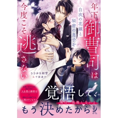 【小説】年下御曹司は白衣の花嫁と秘密の息子を今度こそ逃さない