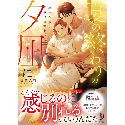 【小説】夏の終わりの夕凪に 染色作家の熱情に溺れて(上)