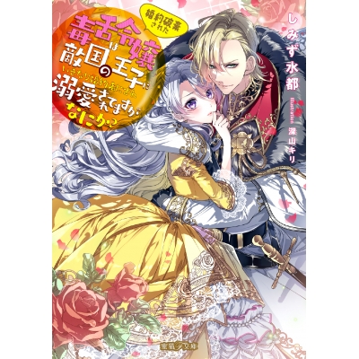 【小説】婚約破棄された毒舌令嬢は敵国の王子にいきなり婚約者にされ溺愛されてますがなにか?