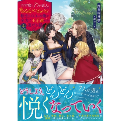 【小説】「白雪姫と7人の恋人」という18禁乙女ゲーヒロインに転生してしまった俺が全力で王子達から逃げる話(中)