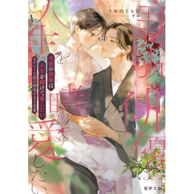 【小説】美貌の俳優は人生を賭けて愛したい セクシーな彼の誠実すぎる求愛