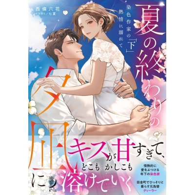 【小説】夏の終わりの夕凪に 染色作家の熱情に溺れて(下)