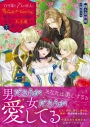 【小説】「白雪姫と7人の恋人」という18禁乙女ゲーヒロインに転生してしまった俺が全力で王子達から逃げる話(下)の画像