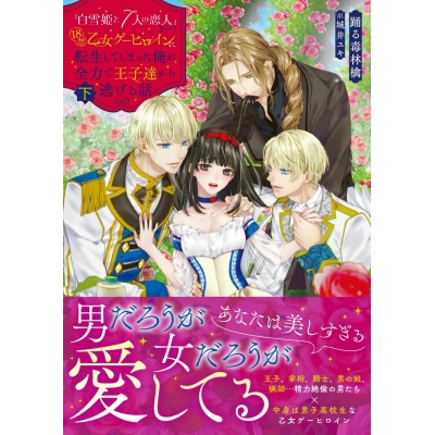 【小説】「白雪姫と7人の恋人」という18禁乙女ゲーヒロインに転生してしまった俺が全力で王子達から逃げる話(下)