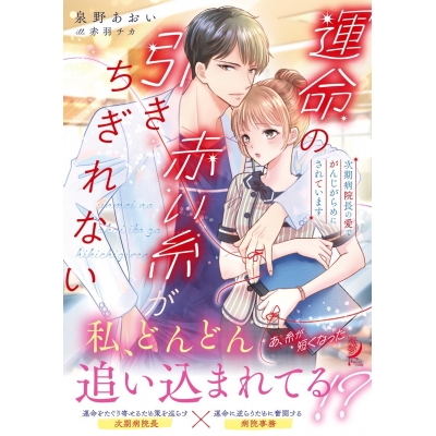 【小説】運命の赤い糸が引きちぎれない 次期病院長の愛でがんじがらめにされています