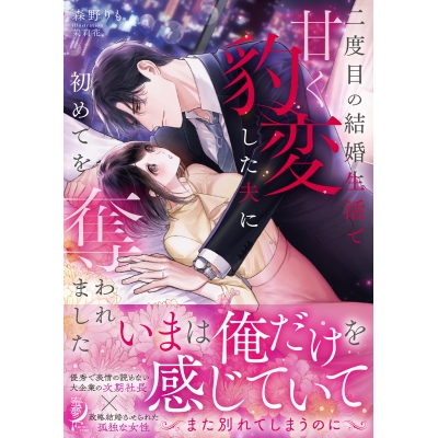 【小説】二度目の結婚生活で甘く豹変した夫に初めてを奪われました