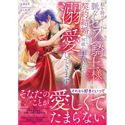 【小説】私を助けてくれた脈なしセフレ騎士様と契約結婚したら何故か甘くなって溺愛してきます