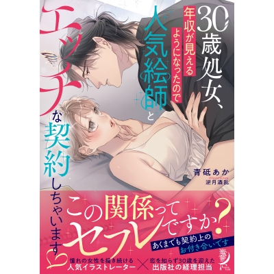 【小説】30歳処女、年収が見えるようになったので人気絵師とエッチな契約しちゃいます♡