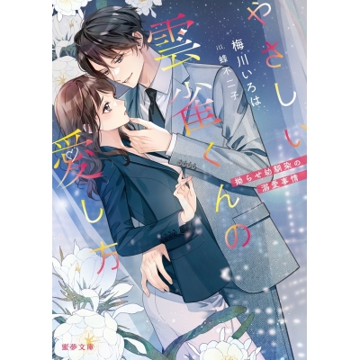 【小説】やさしい雲雀くんの愛し方 拗らせ幼馴染の溺愛事情