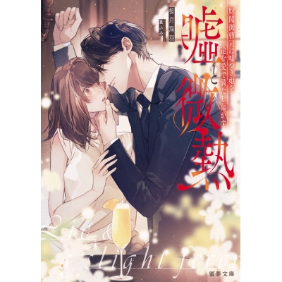 【小説】嘘と微熱 財閥御曹司は嘘つき姫を一途な愛で満たし蕩かす