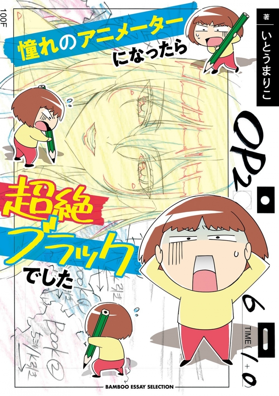 【コミック】憧れのアニメーターになったら超絶ブラックでした