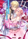【小説】女神に選ばれし運命の番 男嫌いな令嬢は腹黒王子の溺愛花嫁の画像