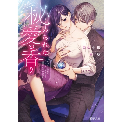 【小説】秘められた愛の香り ひねくれ部長はツンデレ幼馴染への偏愛が止められない