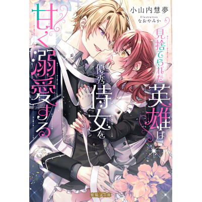 【小説】見捨てられた英雄は優秀侍女を甘く溺愛する