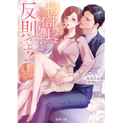 【小説】榊部長、そのイケボは反則です! エリート上司の溺愛ボイスに今夜もとろとろです