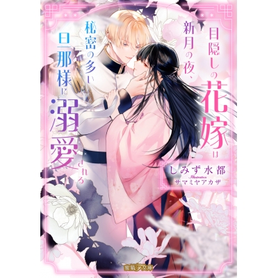 【小説】目隠しの花嫁は新月の夜、秘密の多い旦那様に溺愛される