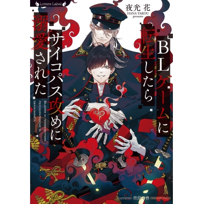 【小説】BLゲームに転生したらサイコパス攻めに溺愛された