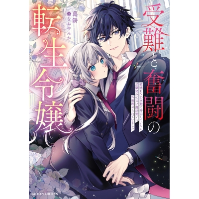 【小説】受難と奮闘の転生令嬢 破滅END回避に奔走していたら幼馴染みの天才魔法使いに外堀埋められていました