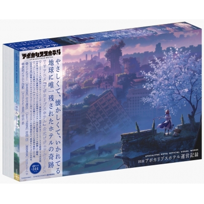 【その他(書籍)】図説 アポカリプスホテル運営記録