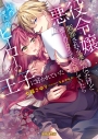 【小説】悪役令嬢、断罪される運命だったけど推しのヒロインを応援していたらいつのまにかヒーローの王子に好かれていたの画像
