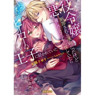 【小説】悪役令嬢、断罪される運命だったけど推しのヒロインを応援していたらいつのまにかヒーローの王子に好かれていた