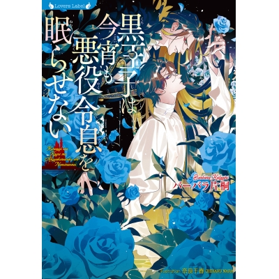 【小説】黒王子は今宵も悪役令息を眠らせない