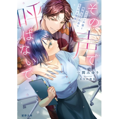 【小説】その声で呼ばないで イケメン声優と地味な会社員のとろける関係