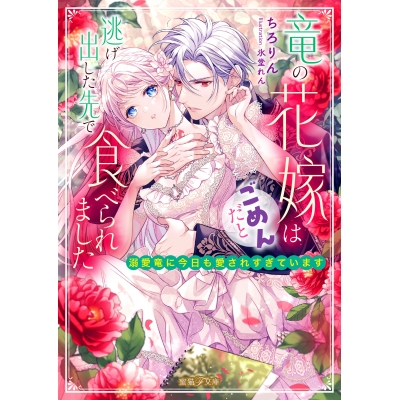 【小説】竜の花嫁はごめんだと逃げ出した先で食べられました 溺愛竜に今日も愛されすぎています