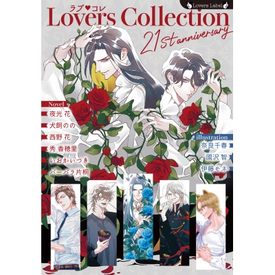 【小説】ラブコレ21stアニバーサリー