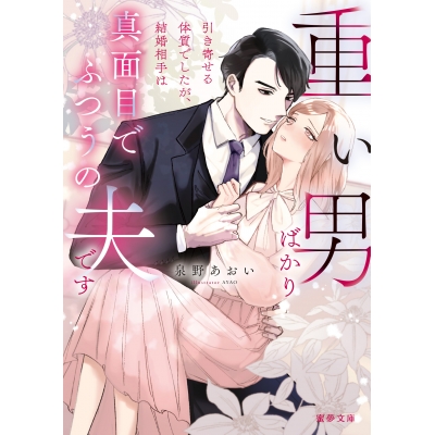 【小説】重い男ばかり引き寄せる体質でしたが、結婚相手は真面目でふつうの夫です