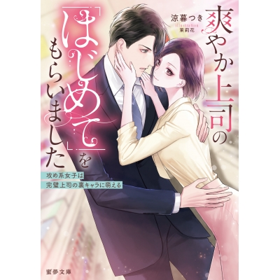 【小説】爽やか上司の「はじめて」をもらいました 攻め系女子は完璧上司の裏キャラに萌える