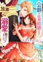 【小説】公爵と政略結婚したのに放置されたので領地でのんびりしていたら溺愛が始まりました!?の画像