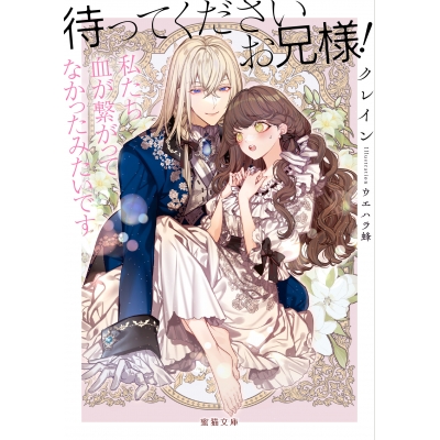 【小説】待ってくださいお兄様!私たち血が繋がってなかったみたいです