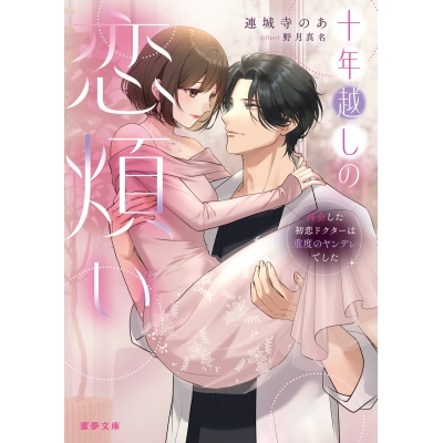 【小説】十年越しの恋煩い 再会した初恋ドクターは重度のヤンデレでした