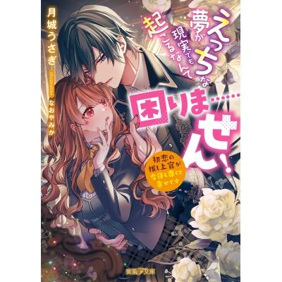【小説】えっちな夢が現実でも起こるなんて困りま……せん! 初恋の推し上官が今日も尊くて幸せです