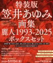 【画集・イラスト集】特装版・笠井あゆみ画集 麗人1993-2025 ボックスセット 特製イラストカード付の画像