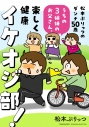 【その他(書籍)】松本ぷりっつのダンナ50歳 うちの3姉妹のお父さん、楽しく健康イケオジ部!の画像