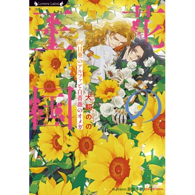 【小説】花の王国 向日葵のアルファと白薔薇のオメガ