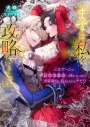 【小説】「まずは私を攻略(たお)していきなさい」 乙女ゲームのお色気悪女に憧れているのに黒幕義兄に阻まれるのはナゼ!?の画像