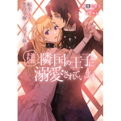 【小説】転生したら悪役令嬢……の双子の妹なのに追放されて隣国の王子に溺愛されています