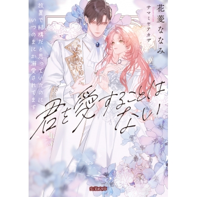 【小説】君を愛することはない 放置で結構だと思っていたのにいつのまにか溺愛されてます