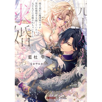 【小説】嫁き遅れの魔導師ですが契約結婚相手を探していたら元王太子に求婚されちゃいました