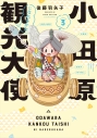 【コミック】小田原観光大使になれるかなseason3の画像