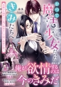 【小説】かつて魔法少女だったきみたちへ 華麗なる御曹司は逃げ腰彼女に至純な蜜愛を捧ぐの画像