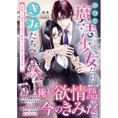 【小説】かつて魔法少女だったきみたちへ 華麗なる御曹司は逃げ腰彼女に至純な蜜愛を捧ぐ