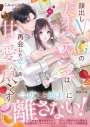 【小説】顔出しNGの天才パティシエは再会した恋人を甘く愛し尽くすの画像