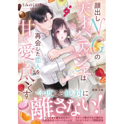 【小説】顔出しNGの天才パティシエは再会した恋人を甘く愛し尽くす