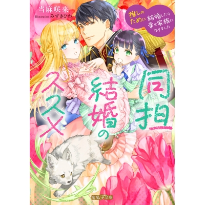 【小説】同担結婚のススメ 推しのために結婚したら幸せ家族になりました