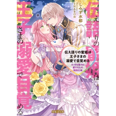 【小説】伝え語りの蜜姫は王子さまの溺愛で目覚める えっちな聖力は愛する人の特別仕様